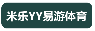 米乐YY易游体育