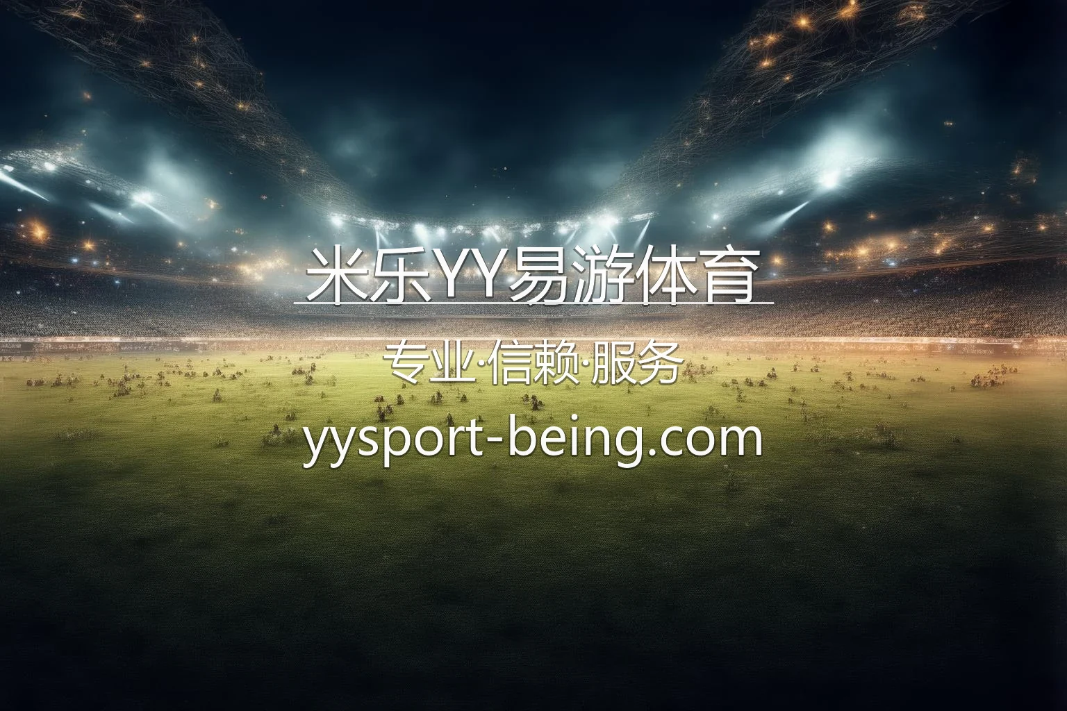 米乐YY易游体育官方移动客户端